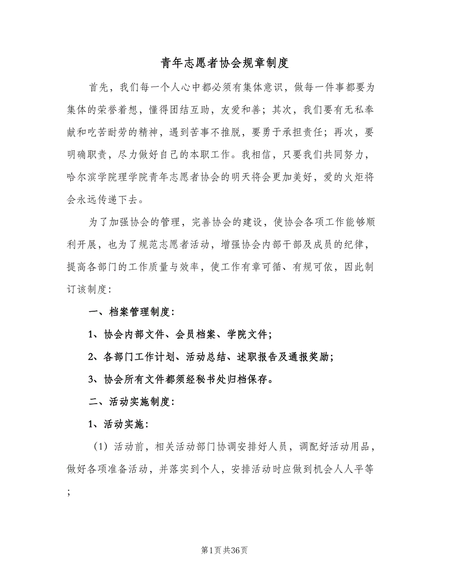 青年志愿者协会规章制度（九篇）.doc_第1页