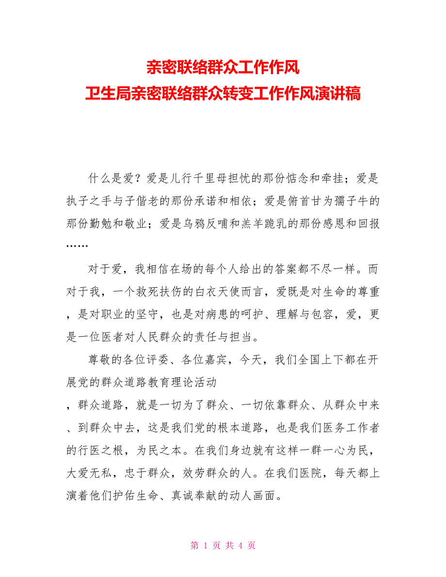 密切联系群众工作作风卫生局密切联系群众转变工作作风演讲稿_第1页