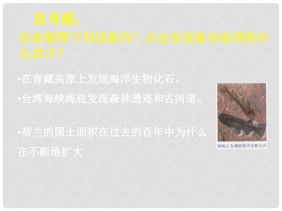 河北省承德县三沟初级中学七年级地理上册 第二章 海陆变迁课件 湘教版_第2页