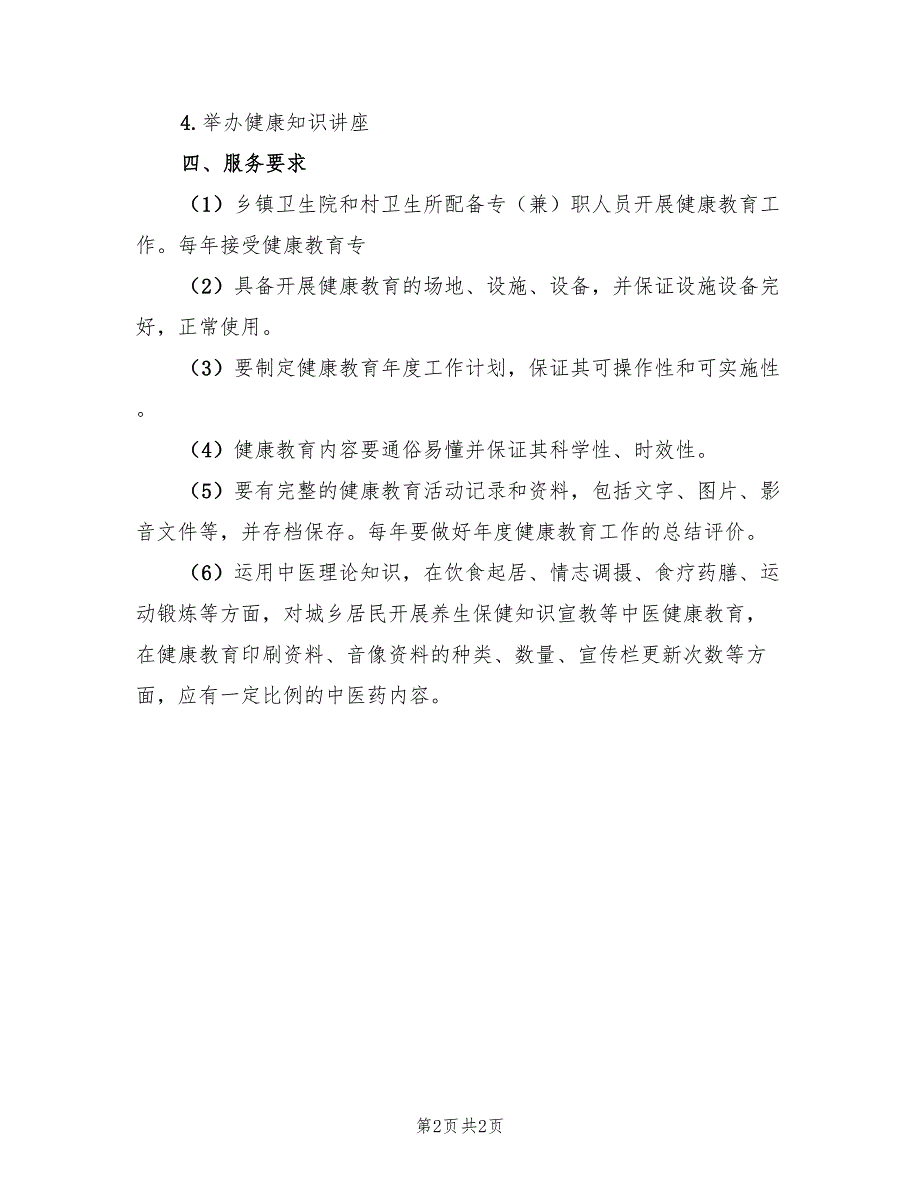 参加上级健康教育服务规范培训总结范本.doc_第2页