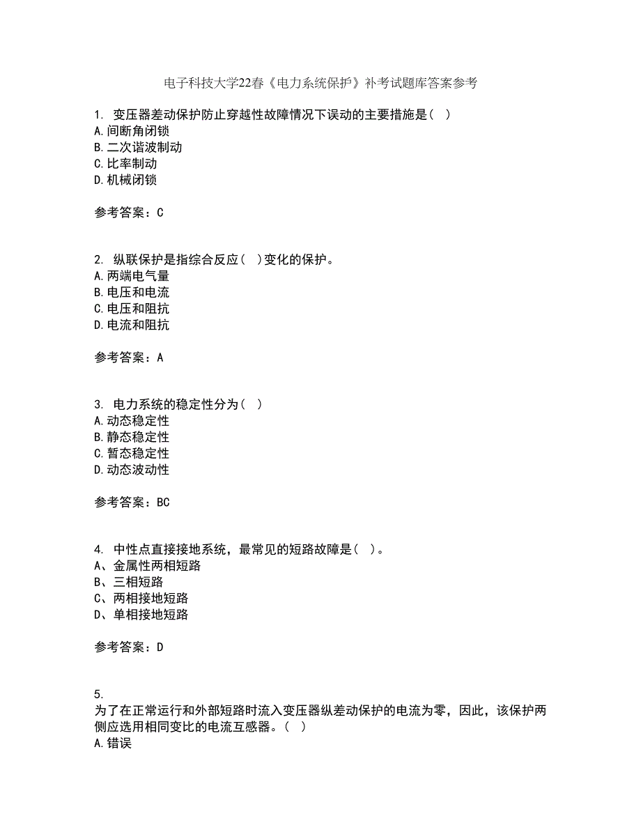 电子科技大学22春《电力系统保护》补考试题库答案参考44_第1页