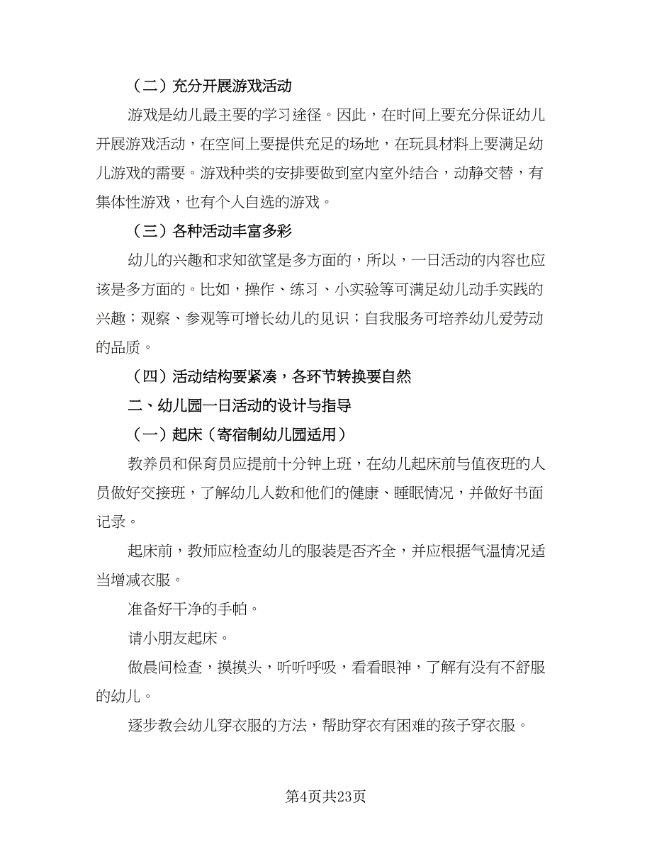 幼儿园一日活动计划方案样本（5篇）_第4页