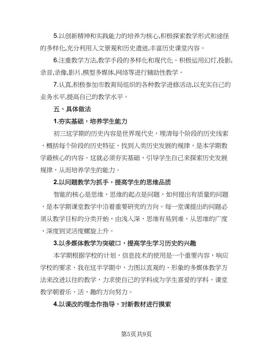 历史教师学期教学计划范文（4篇）_第5页