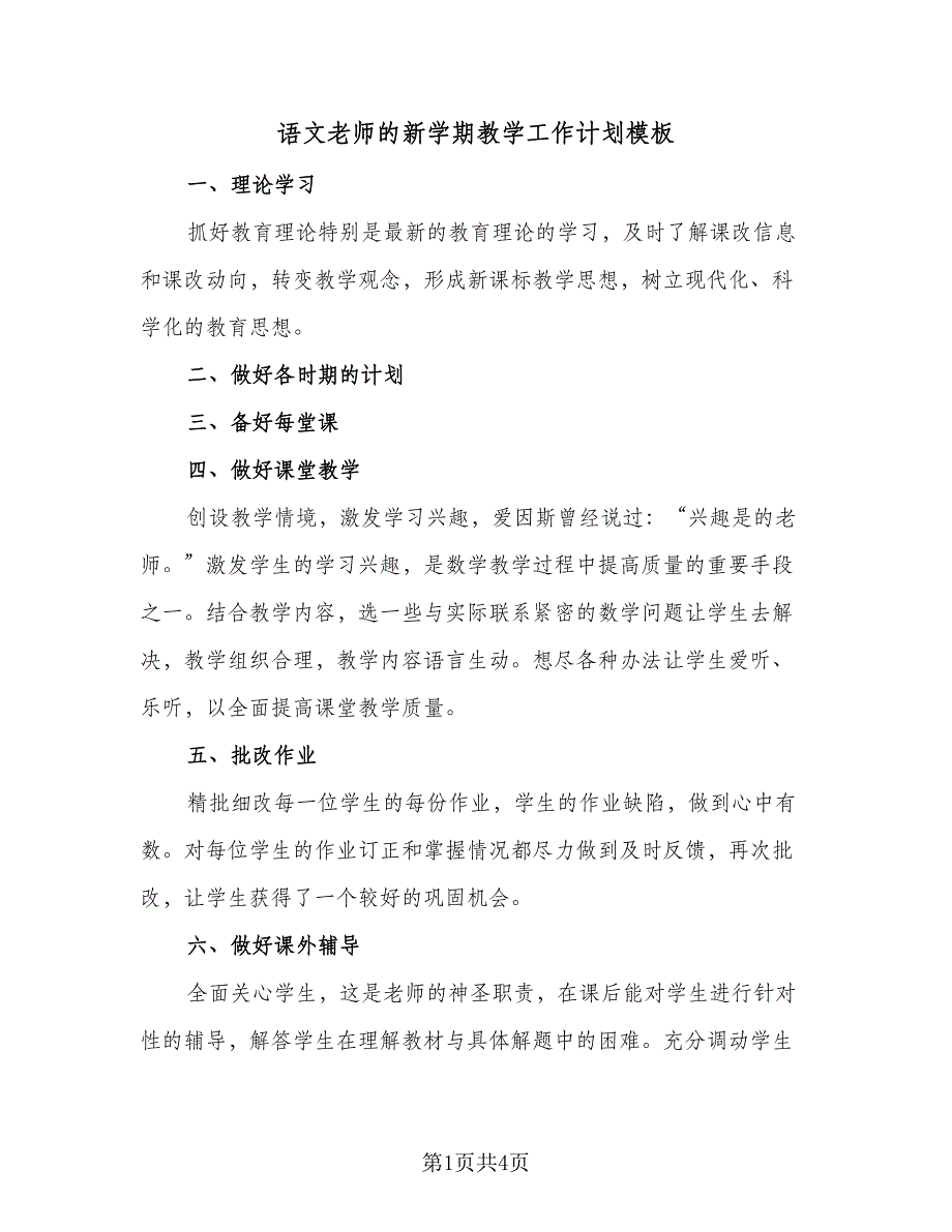 语文老师的新学期教学工作计划模板（二篇）.doc_第1页