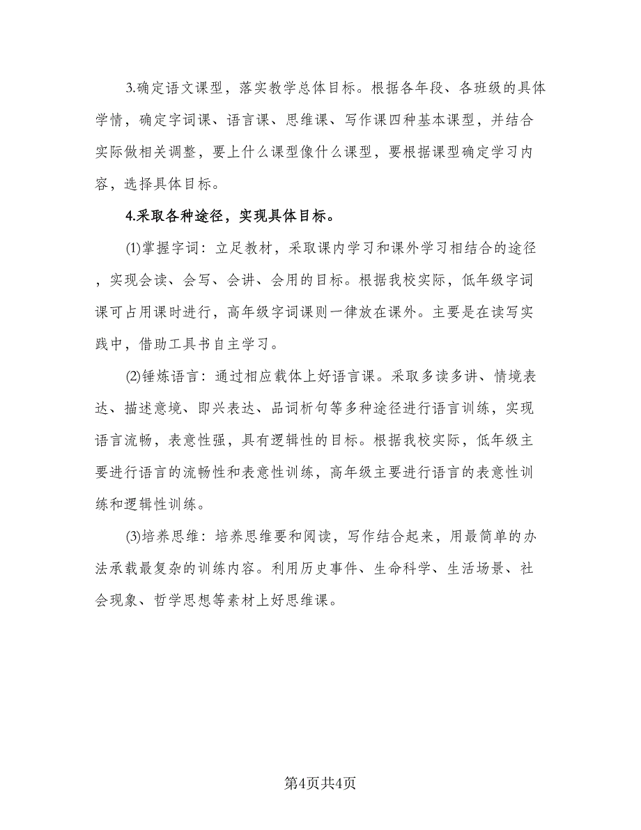 语文老师的新学期教学工作计划模板（二篇）.doc_第4页