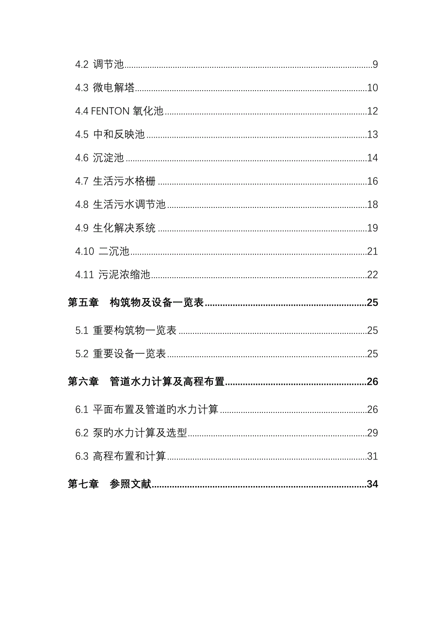 硝基苯废水处理标准工艺设计专题方案_第2页