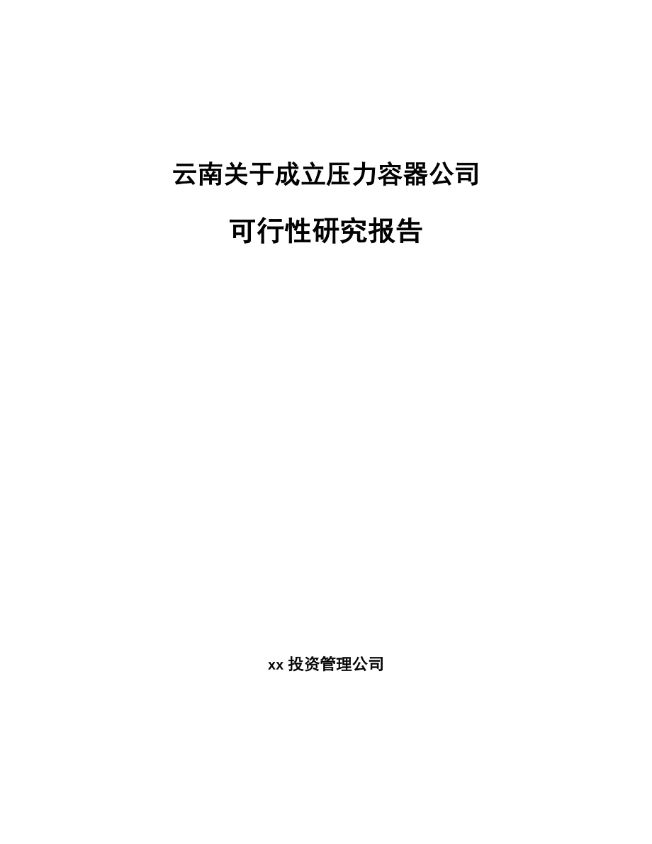 云南关于成立压力容器公司可行性研究报告_第1页
