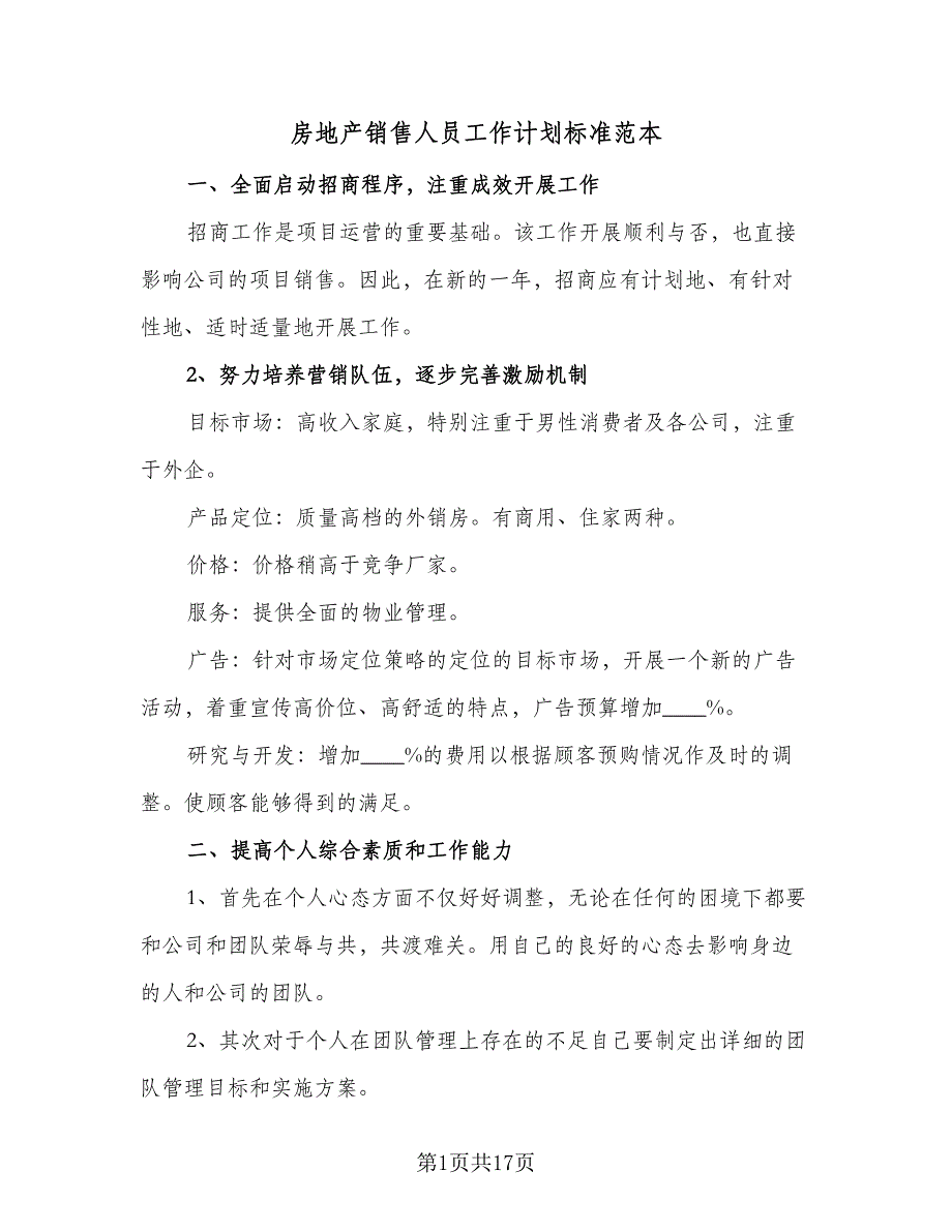 房地产销售人员工作计划标准范本（八篇）.doc_第1页