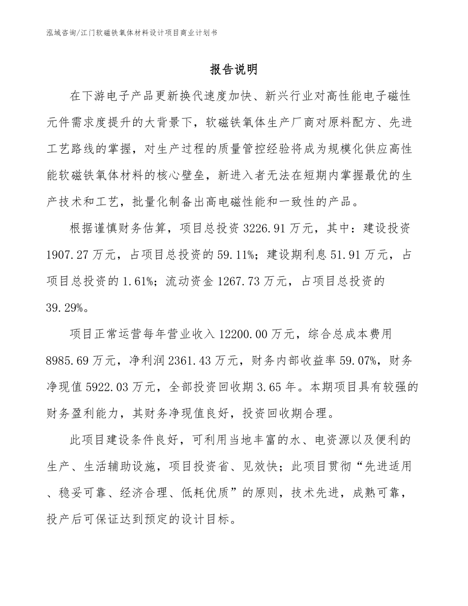 江门软磁铁氧体材料设计项目商业计划书（范文参考）_第1页