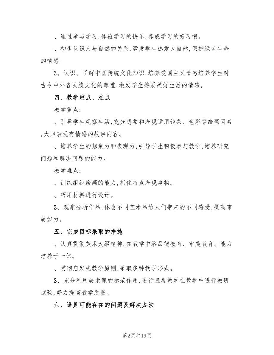 四年级下册美术教学教学计划范文(8篇)_第2页