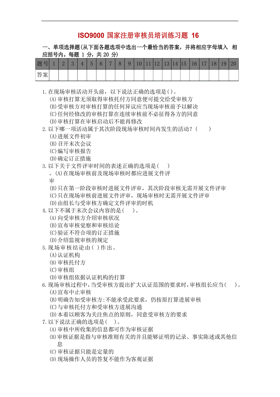 ISO9000国家注册审核员培训练习题_第1页