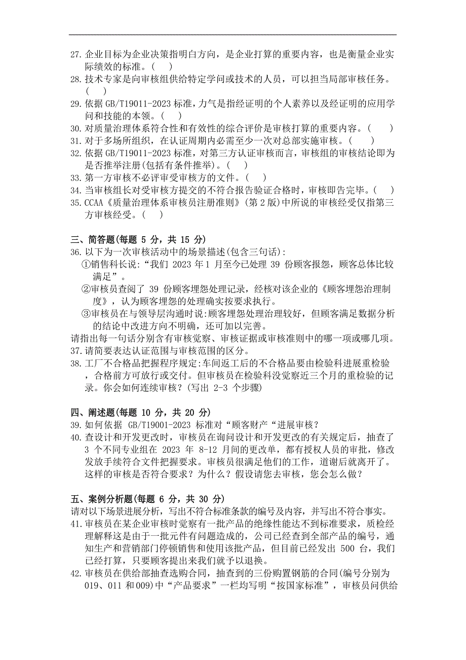 ISO9000国家注册审核员培训练习题_第4页