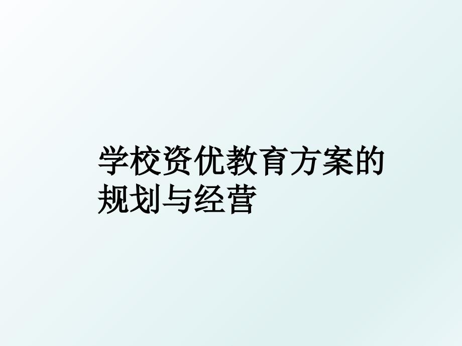 学校资优教育方案的规划与经营_第1页