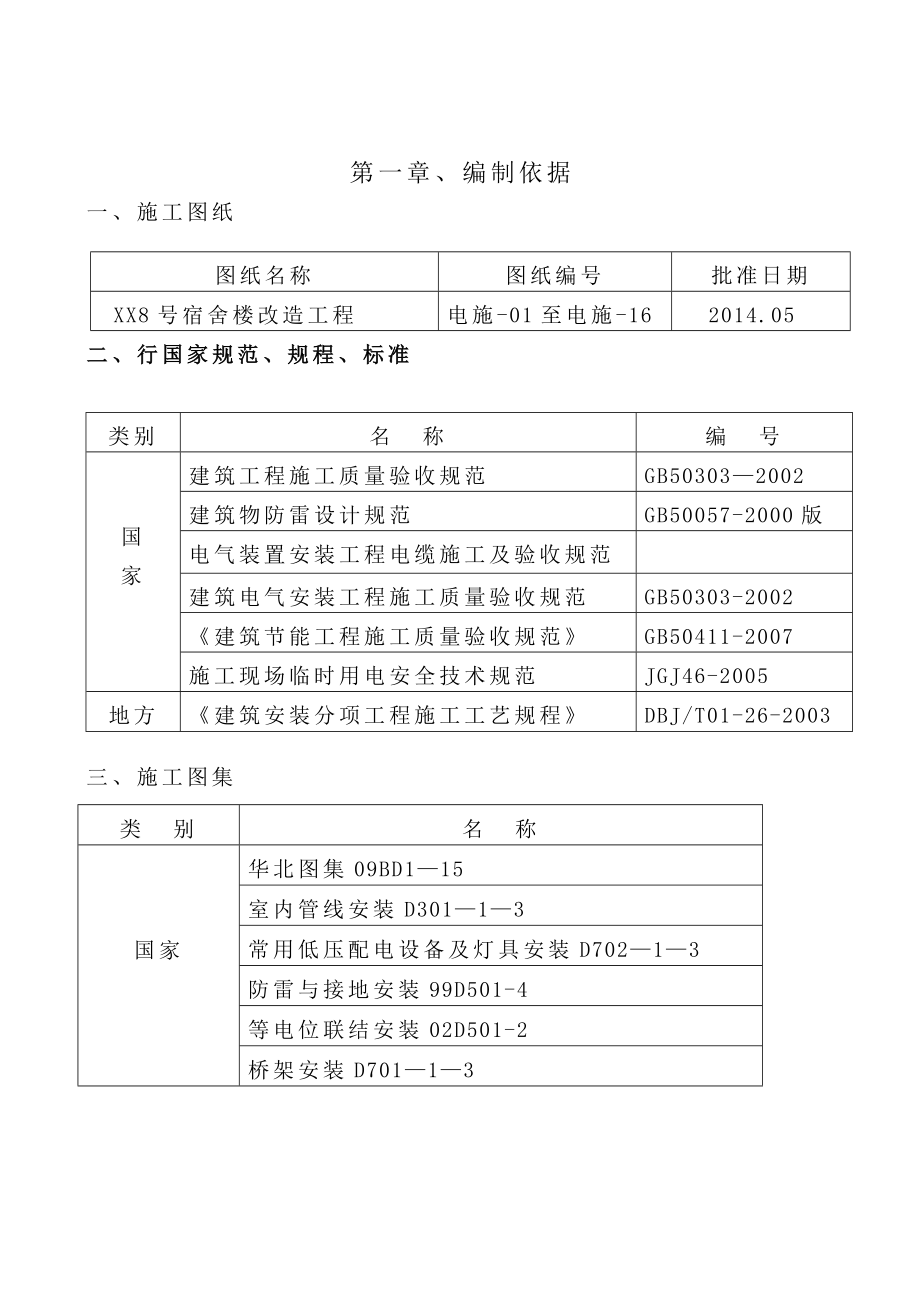 北京某砖混结构宿舍楼改造工程电气施工方案(附安装示意图)_第3页