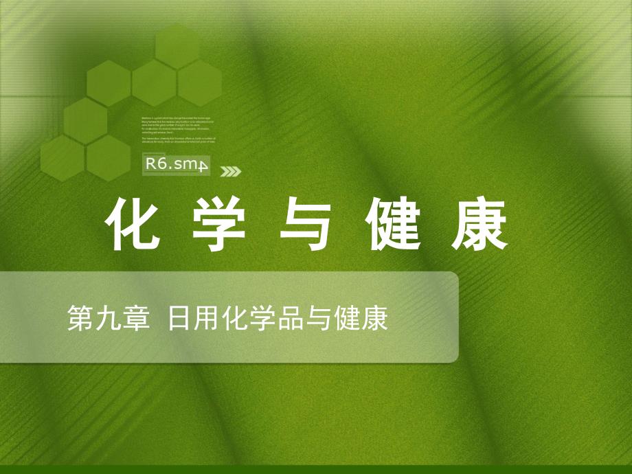 第9章日用化学品与健康_第1页