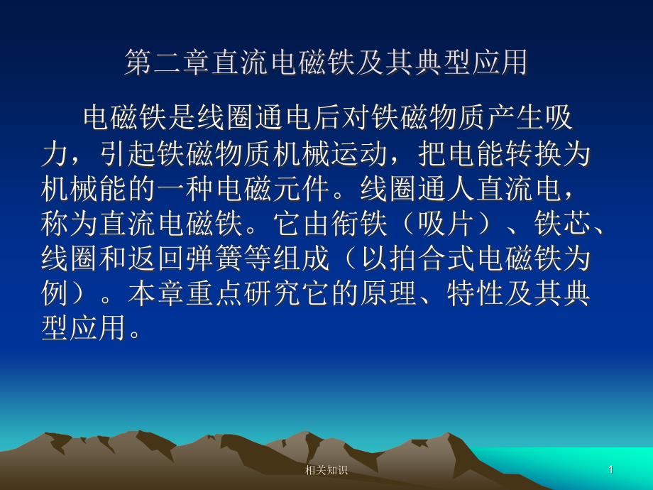 直流电磁铁及其典型应用【优制材料】_第1页