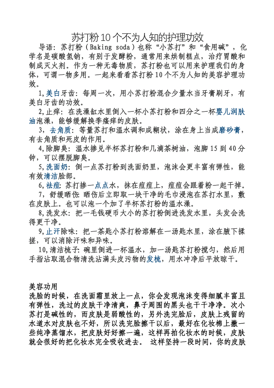 苏打粉10个不为人知的护理功效.doc_第1页