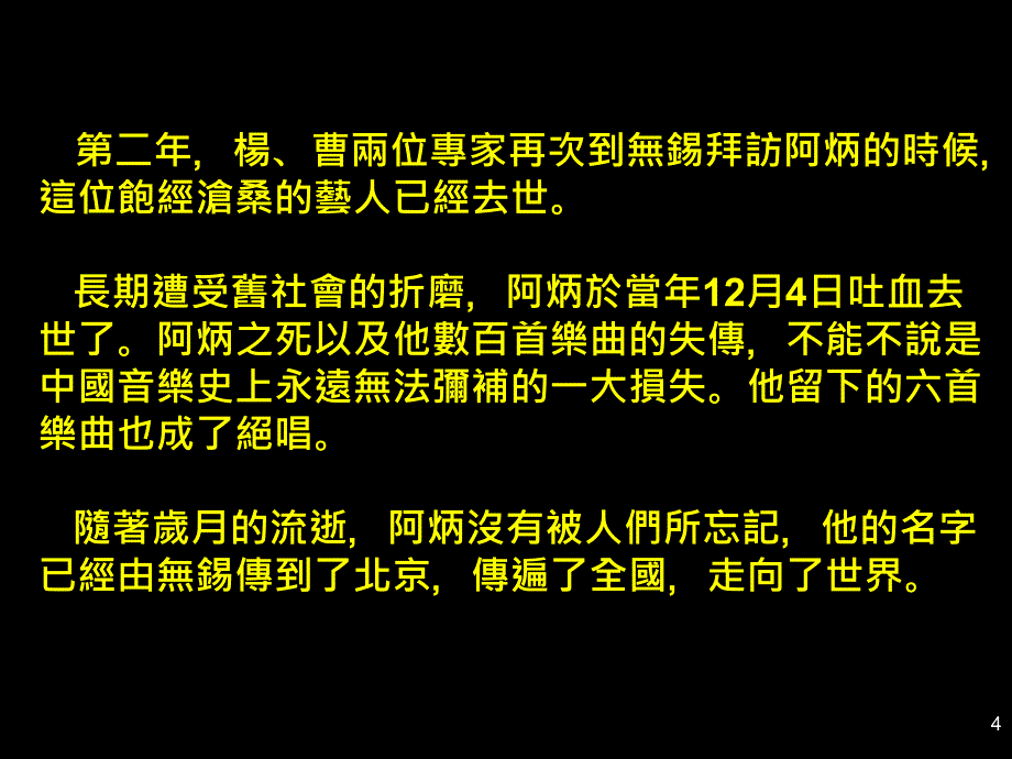 泉映月阿炳演奏版歌词石丽娟唱课件_第4页