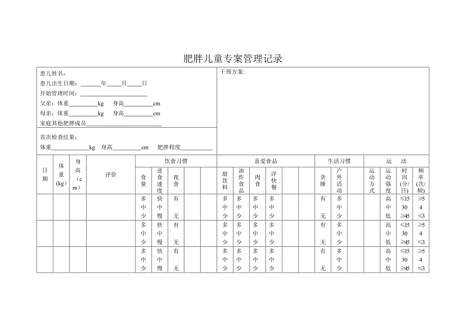 肥胖管理记录表_第1页