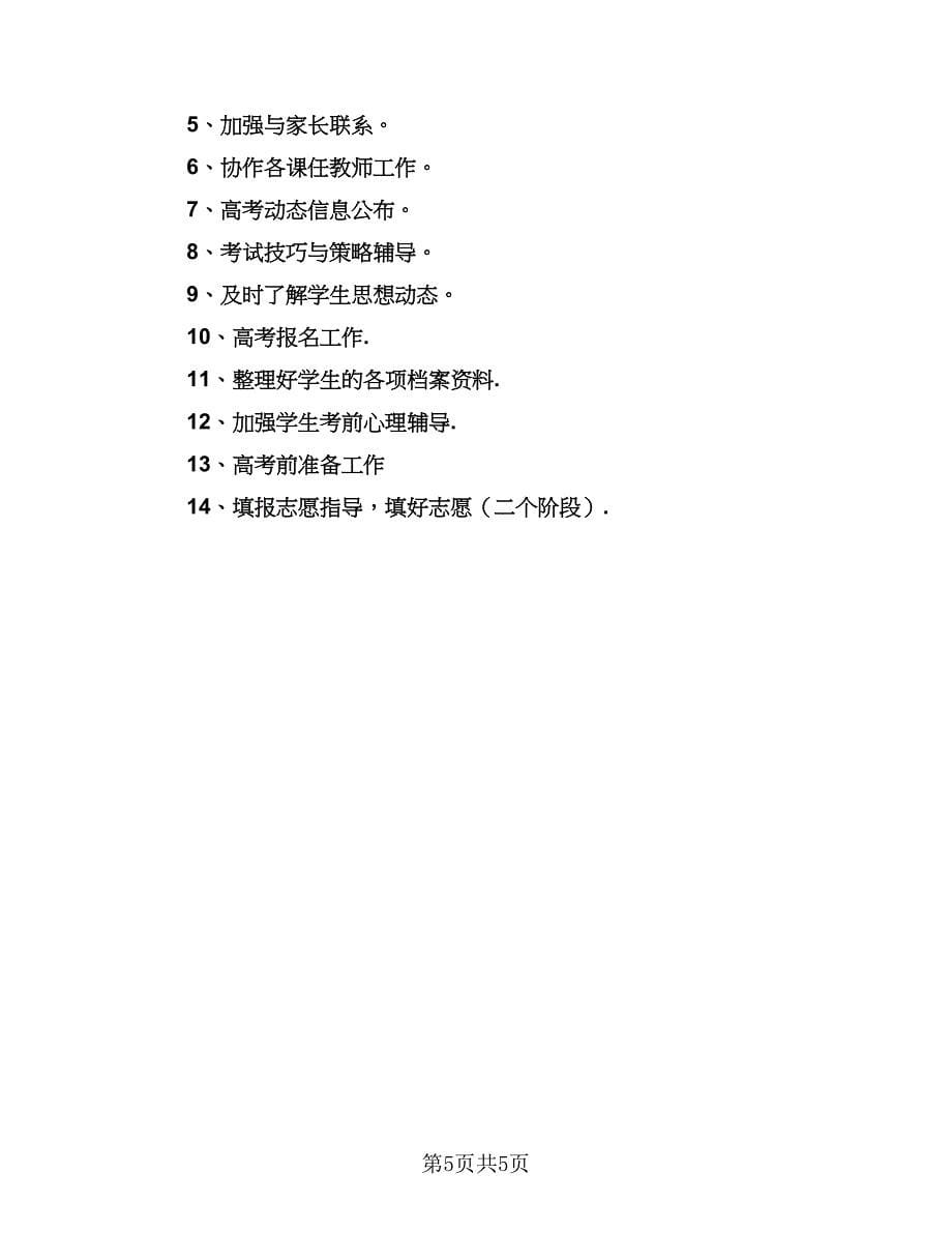 2023学年下学期高三班主任工作计划格式范文（2篇）.doc_第5页