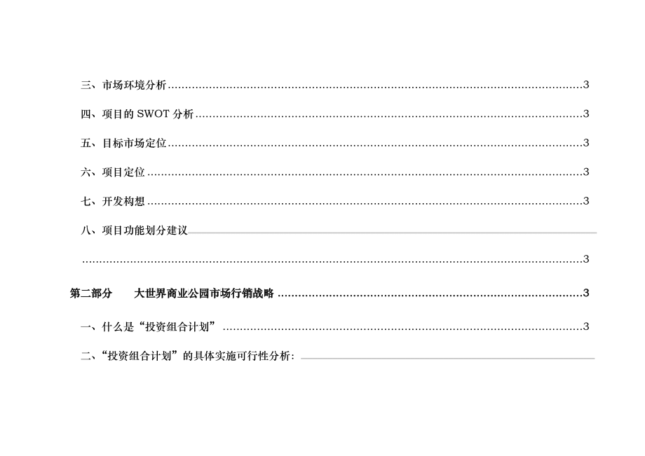 成都大世界商业公园整合行销传播（IMC）企划案_第3页