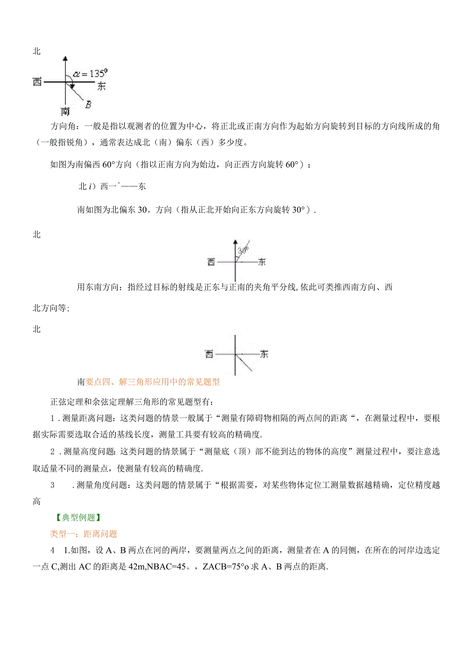 知识讲解解三角形应用举例基础_第3页