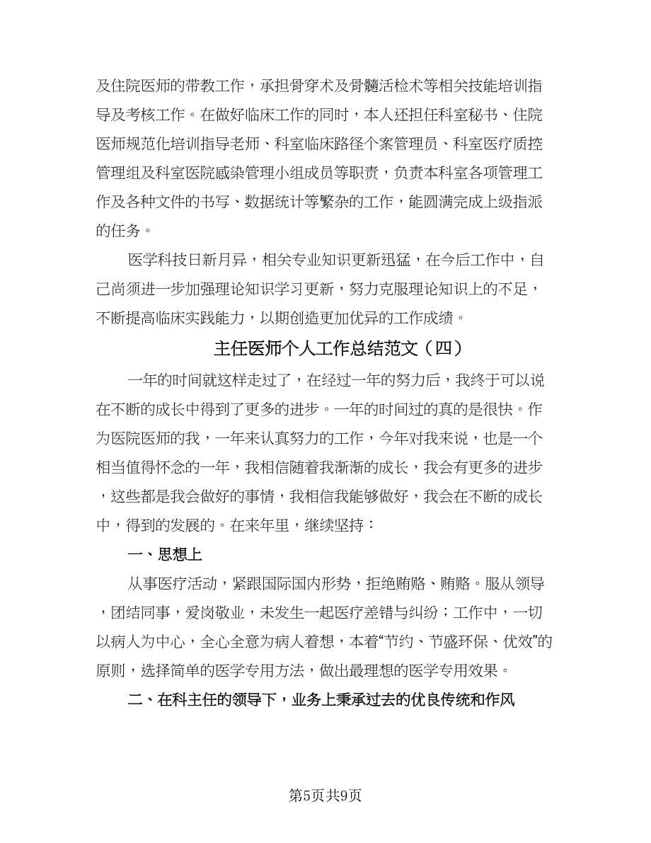 主任医师个人工作总结范文（六篇）.doc_第5页