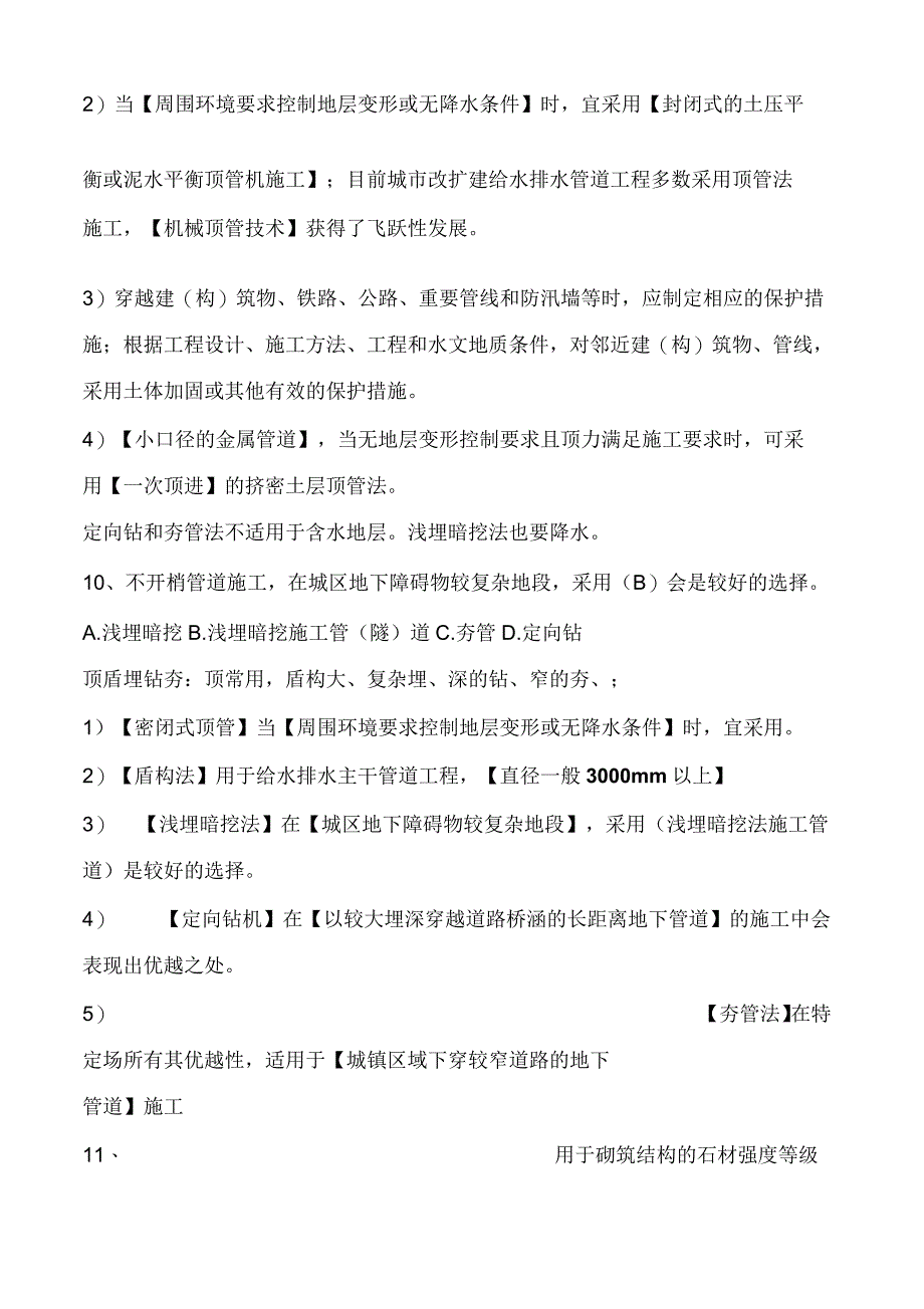 一建市政管道工程122知识点_第4页