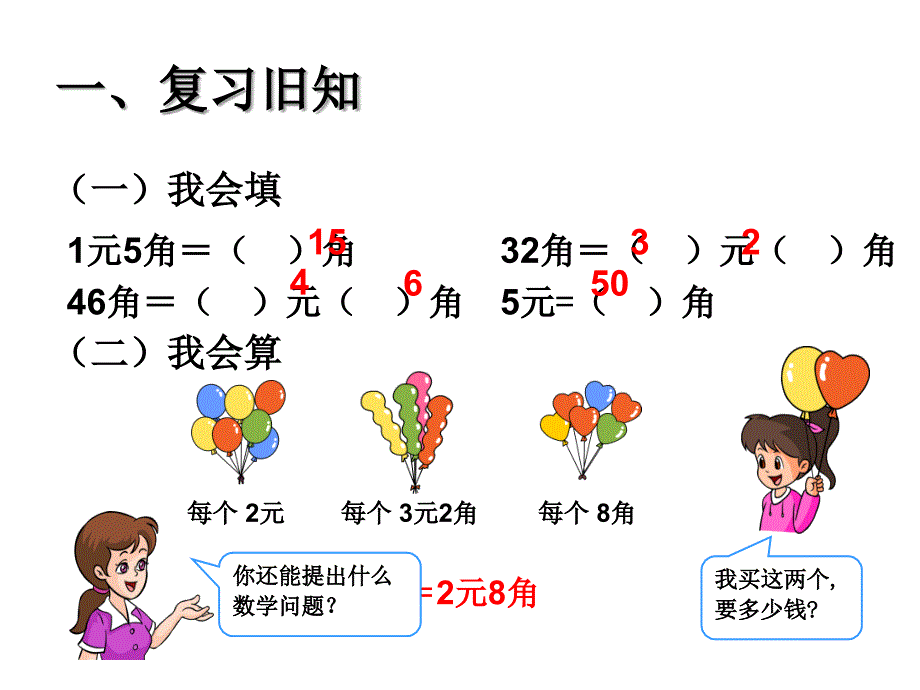 人教版一年级数学下册第5单元《认识人民币》解决问题课件_第2页