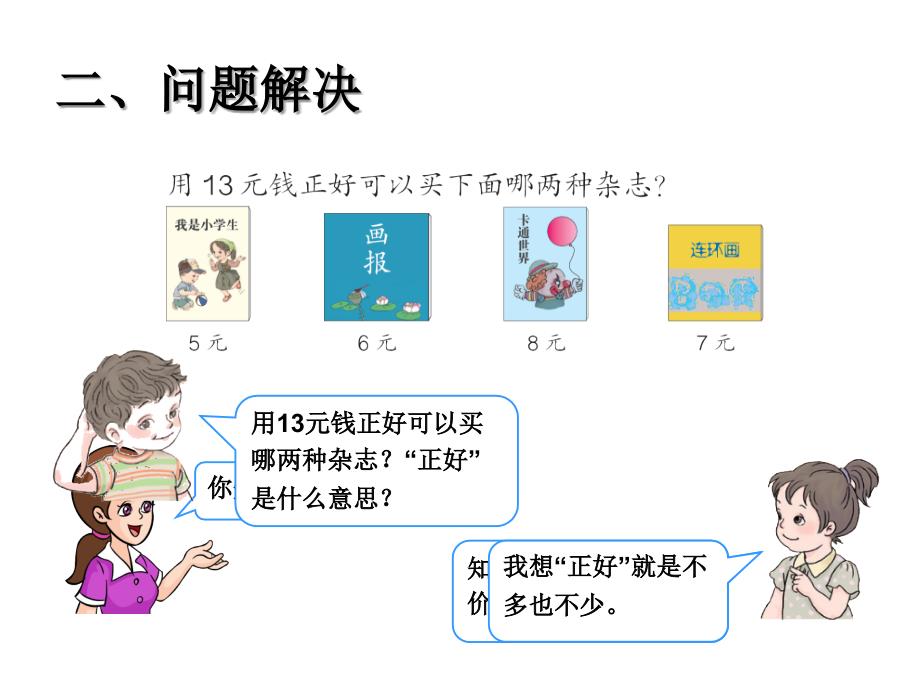 人教版一年级数学下册第5单元《认识人民币》解决问题课件_第3页