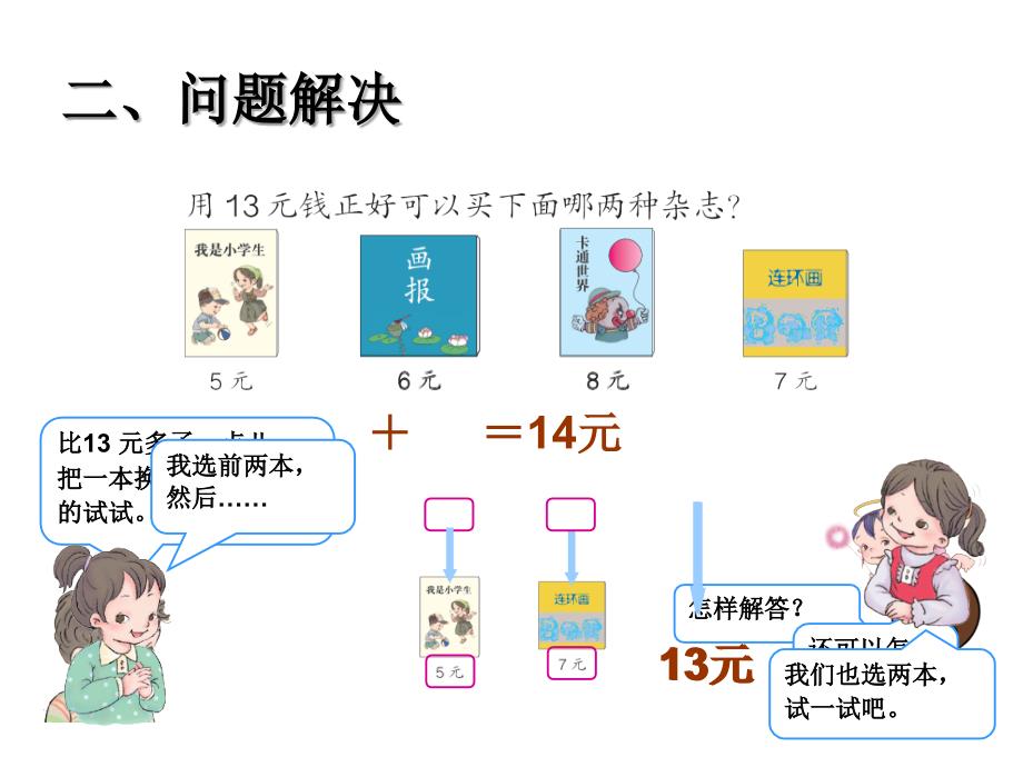 人教版一年级数学下册第5单元《认识人民币》解决问题课件_第4页