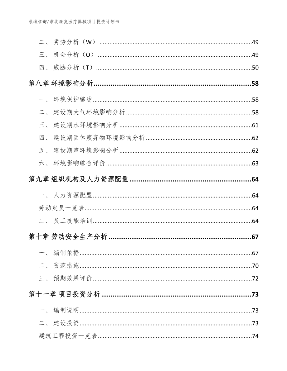 淮北康复医疗器械项目投资计划书_第3页