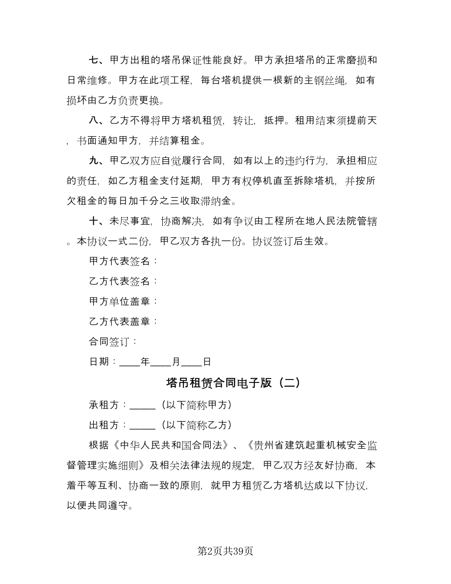 塔吊租赁合同电子版（9篇）.doc_第2页