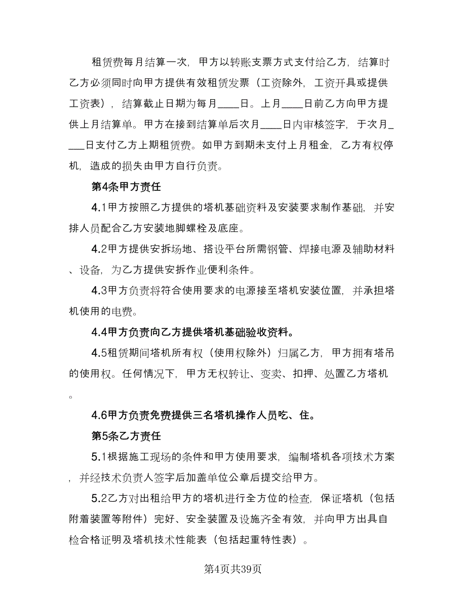 塔吊租赁合同电子版（9篇）.doc_第4页