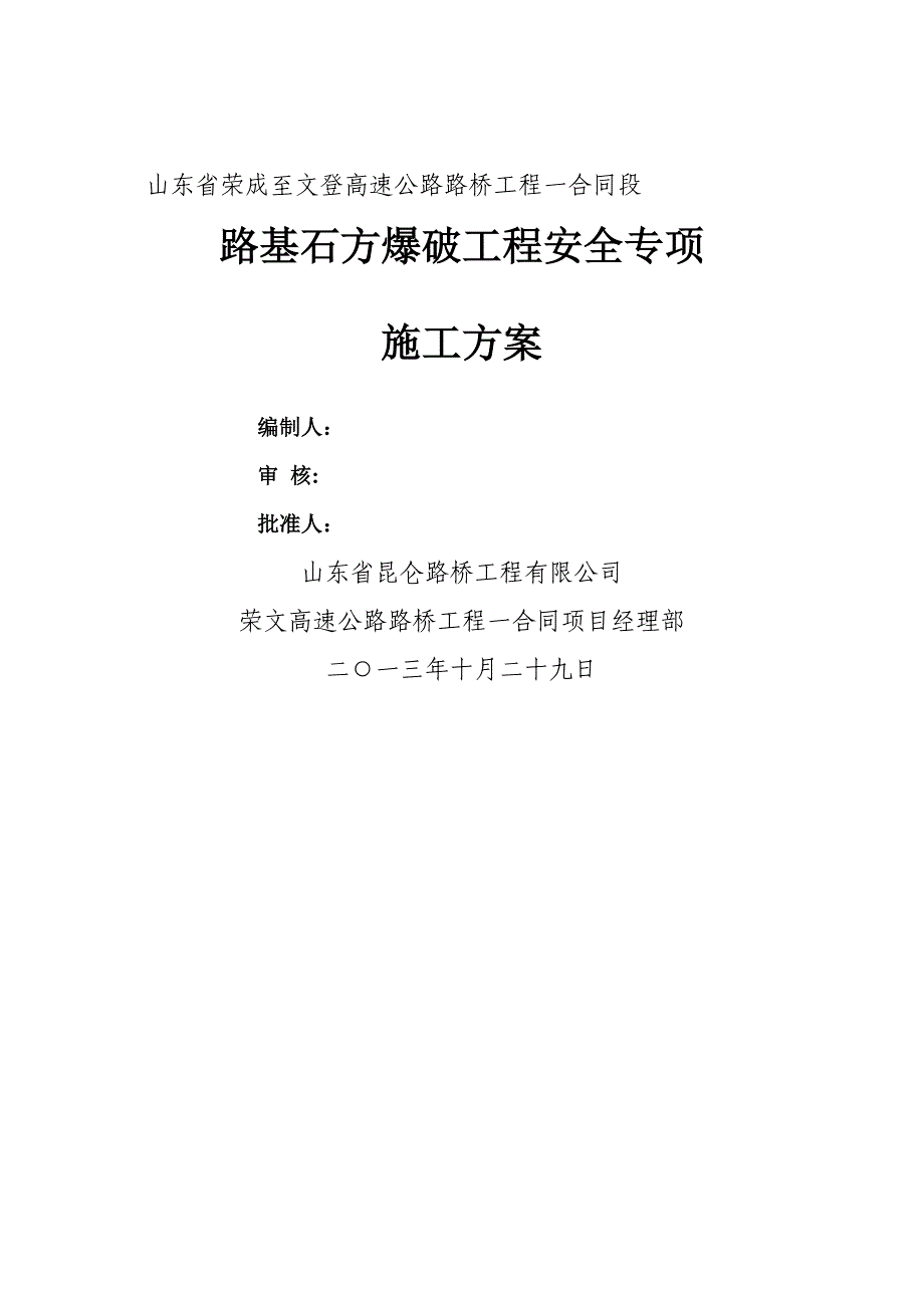 【建筑施工方案】2019年路基石方爆破工程安全专项施工方案(DOC 20页)_第1页