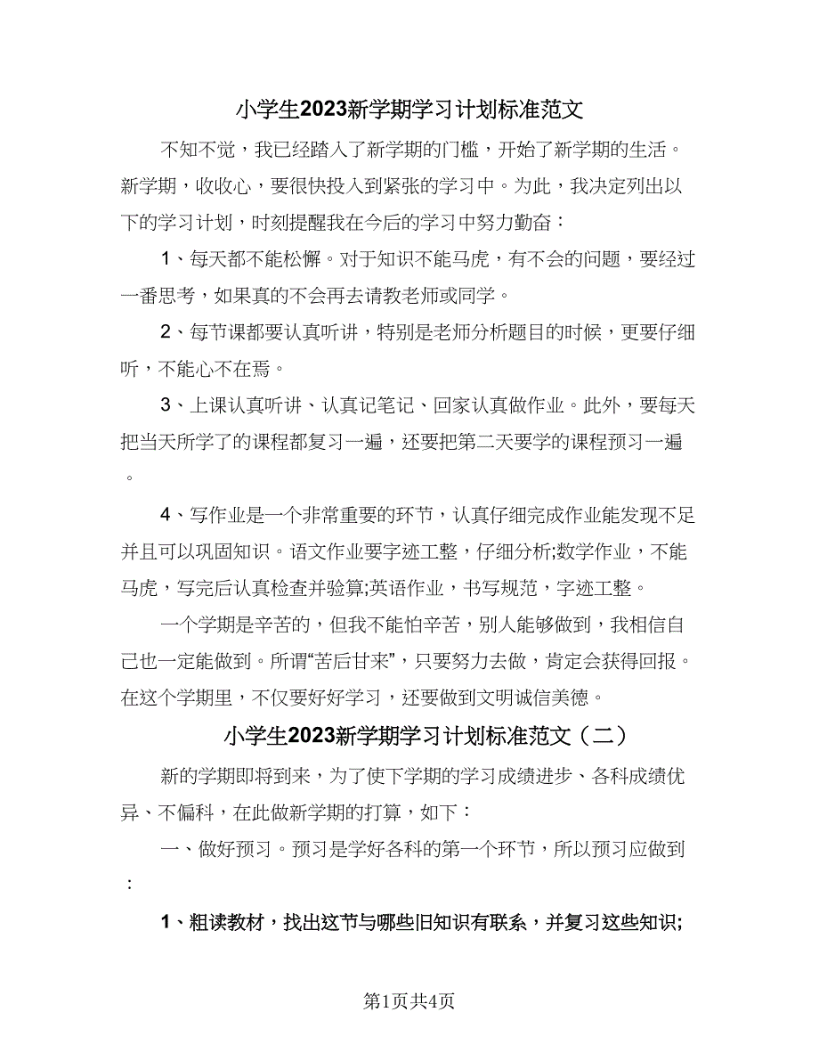 小学生2023新学期学习计划标准范文（四篇）_第1页