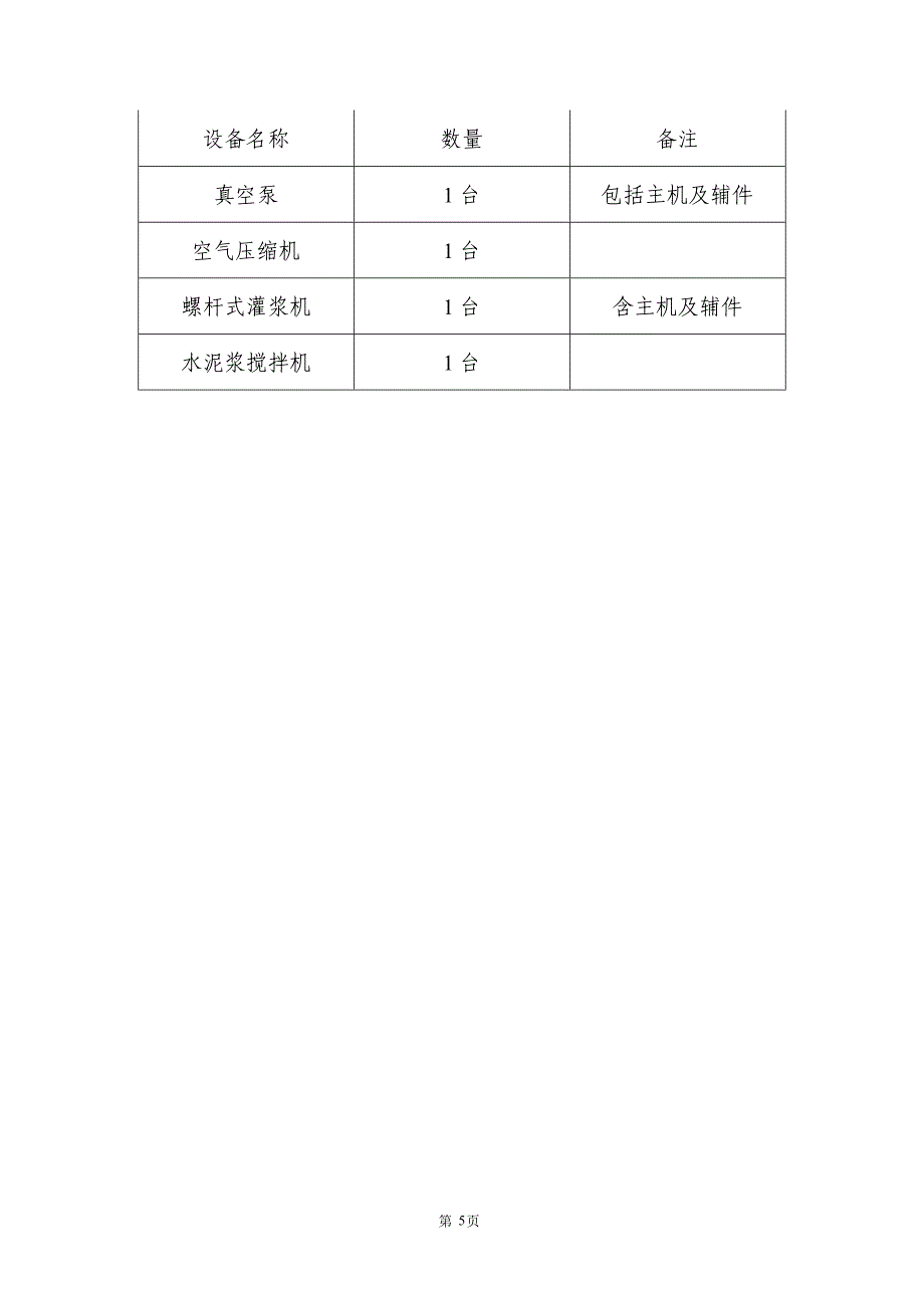 预应力孔道负压灌浆施工方案_第5页