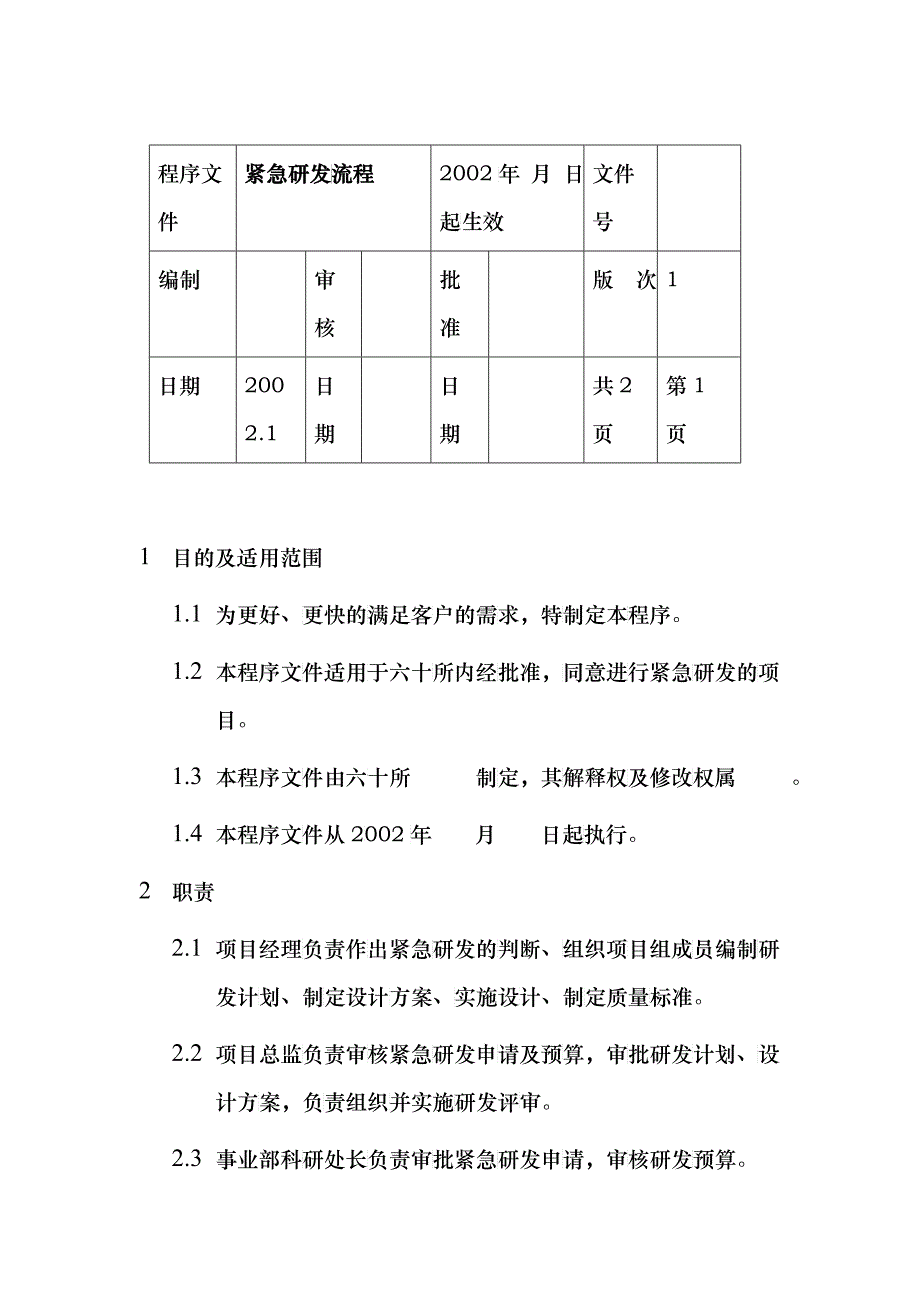 紧急研发的必备流程_第1页