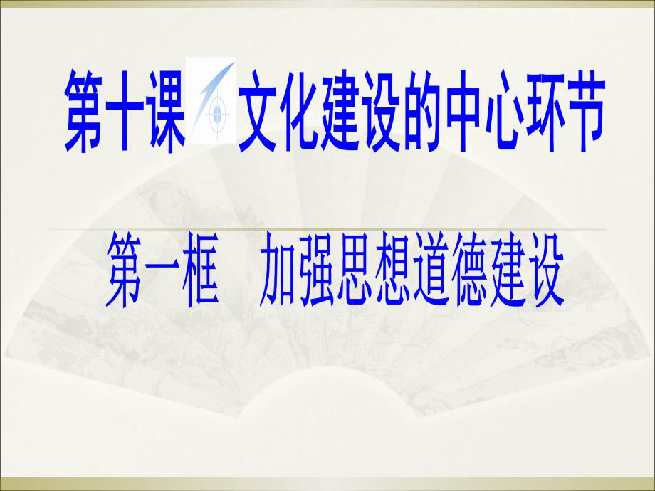 高二政治文化生活第十课第一框加强思想道德建设_第1页