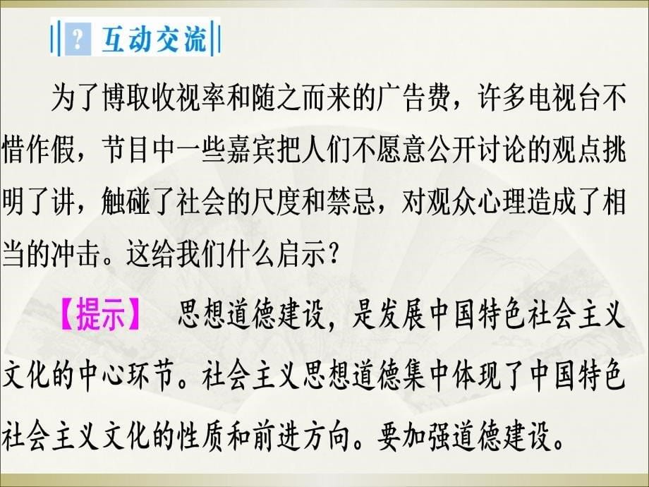 高二政治文化生活第十课第一框加强思想道德建设_第5页