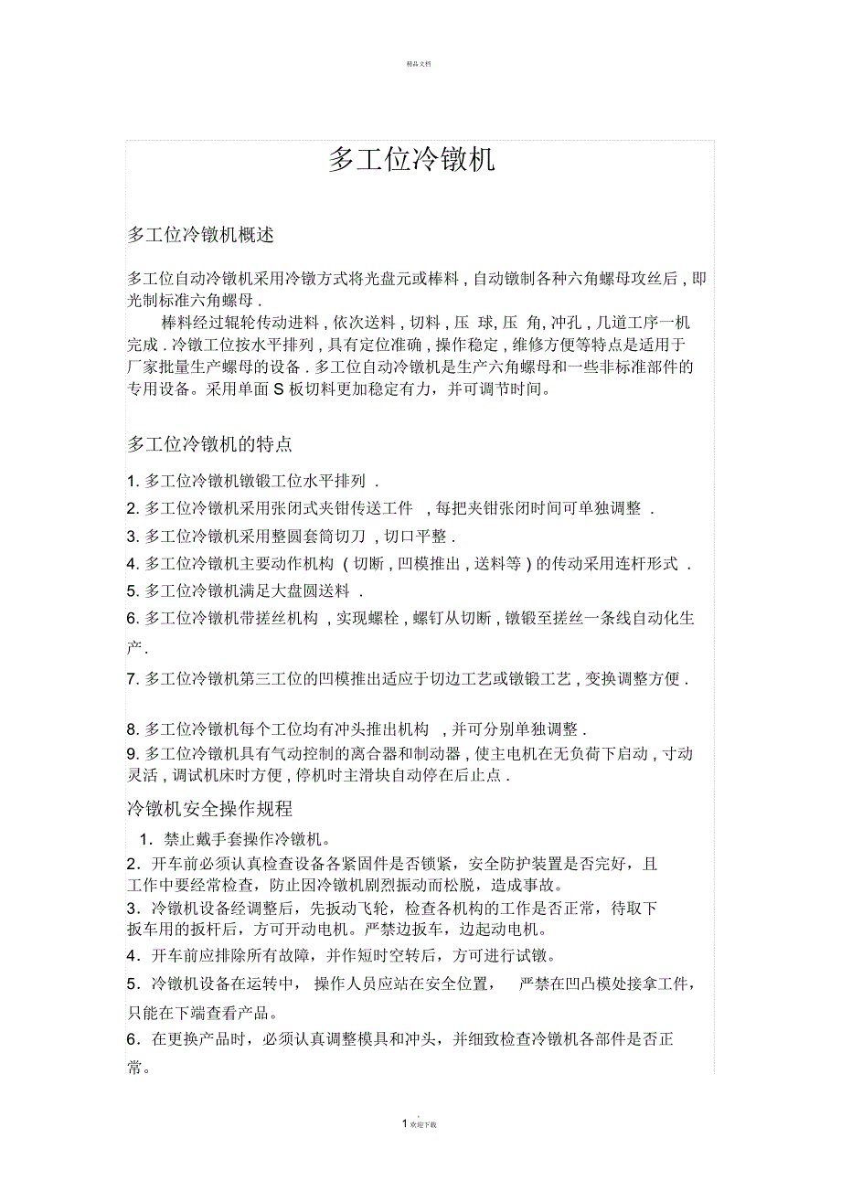 多工位冷镦机_第1页