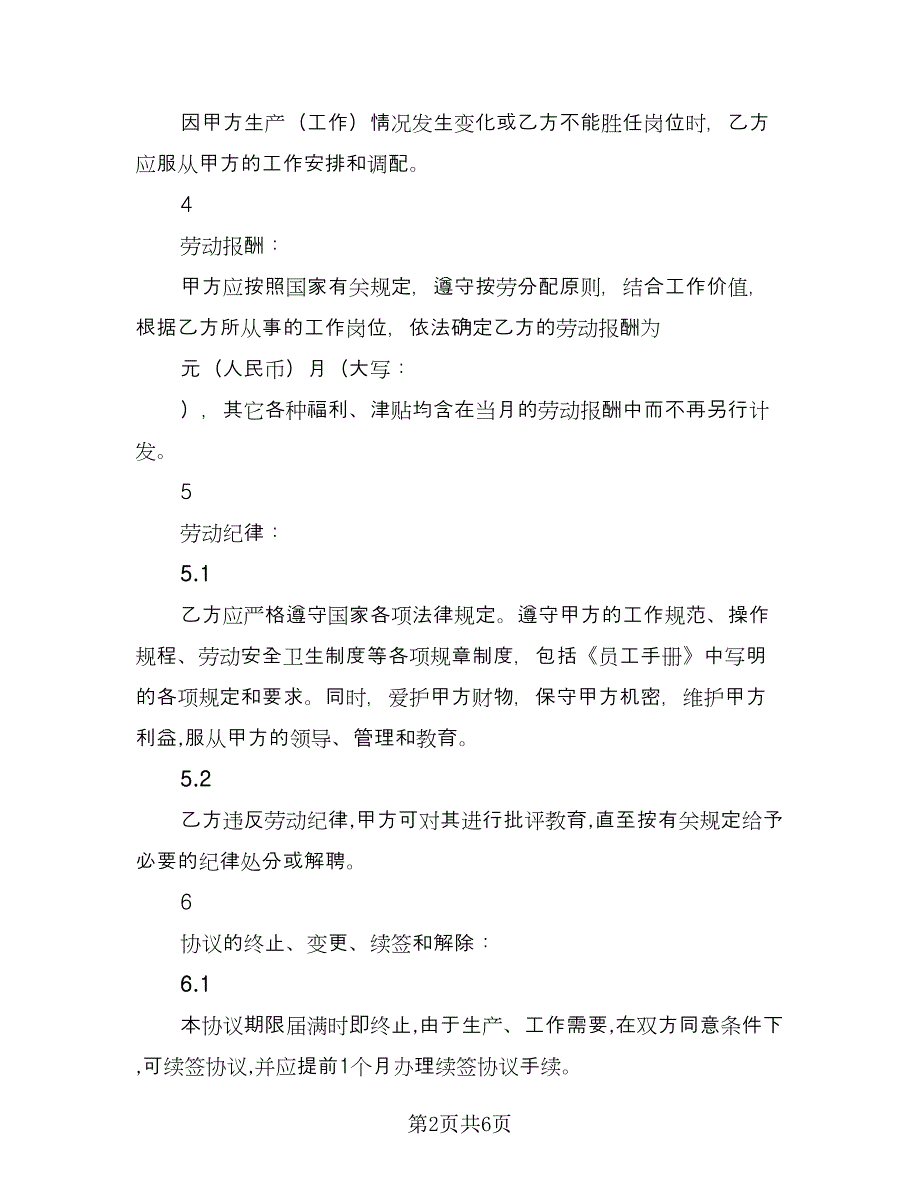 餐厅后勤临时用工协议书常用版（3篇）.doc_第2页