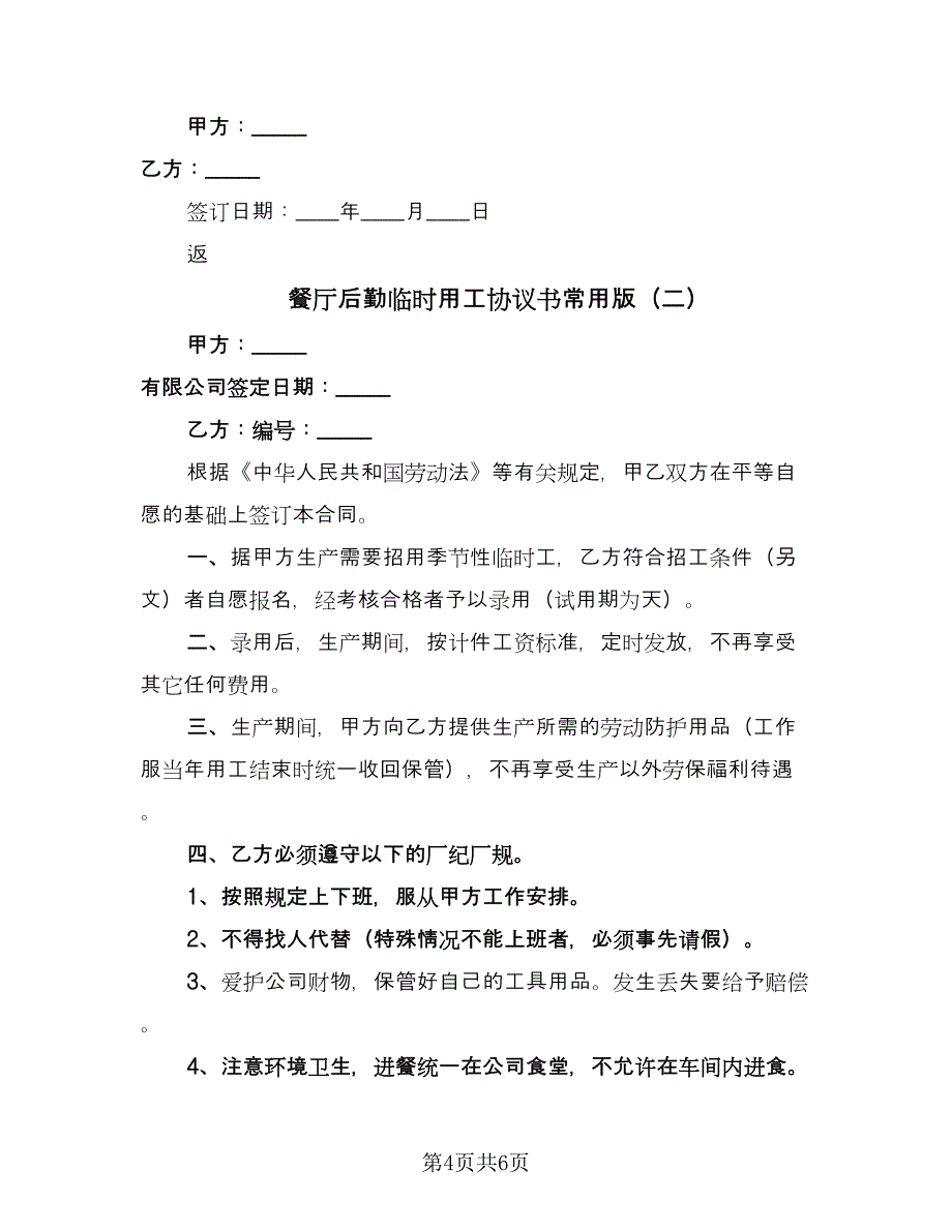 餐厅后勤临时用工协议书常用版（3篇）.doc_第4页