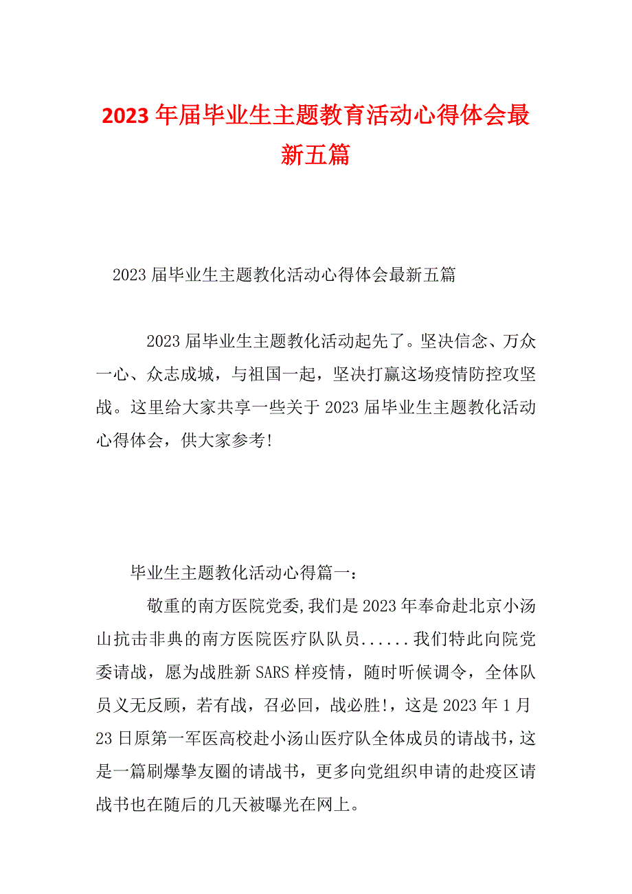 2023年届毕业生主题教育活动心得体会最新五篇_第1页