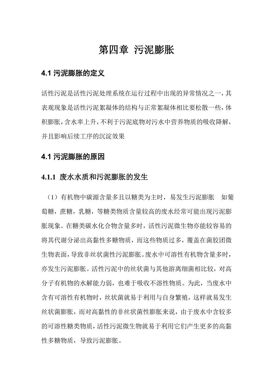 第三章污泥膨胀.doc_第1页