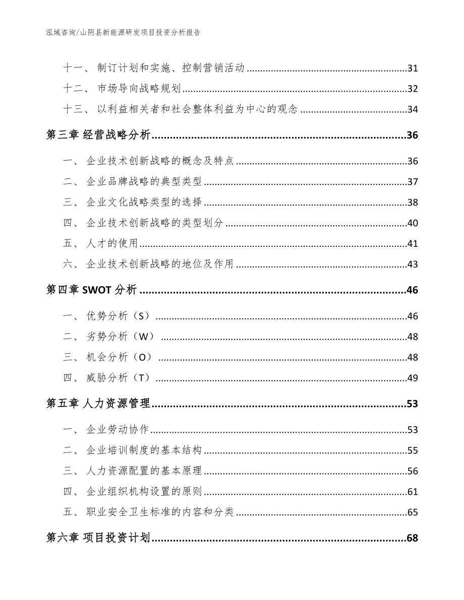 山阴县新能源研发项目投资分析报告_第2页