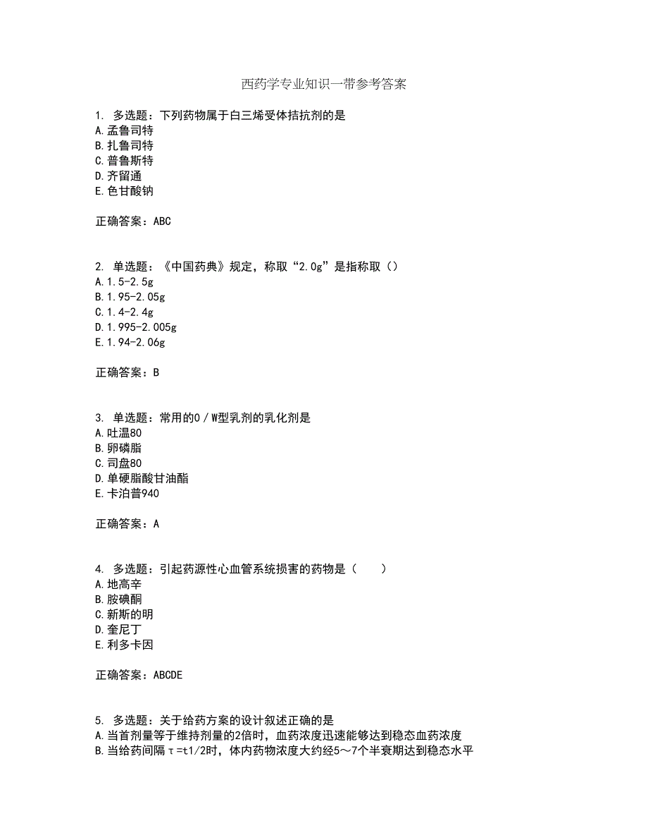 西药学专业知识一带参考答案42_第1页