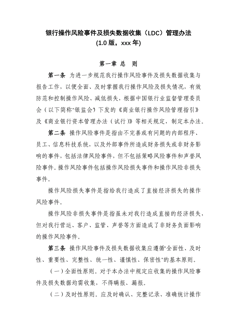 银行操作风险事件及损失数据收集（LDC）管理办法模版_第1页