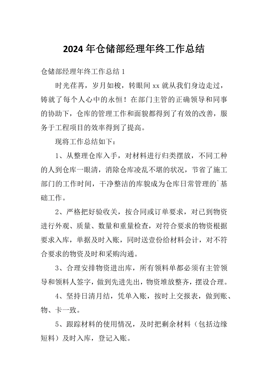 2024年仓储部经理年终工作总结_第1页