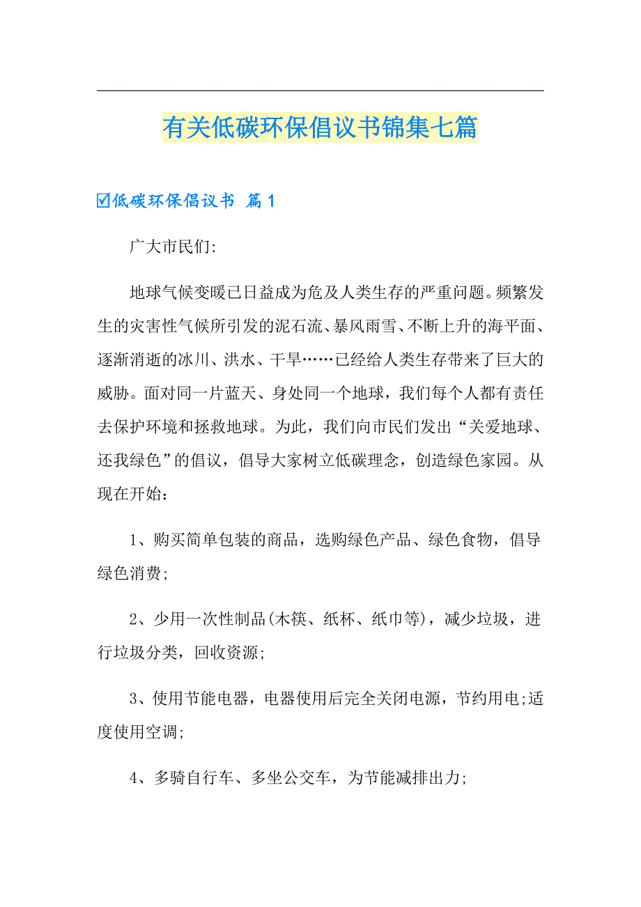 有关低碳环保倡议书锦集七篇_第1页